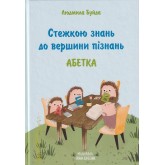 Стежкою знань до вершини пізнань - Людмила Буйда Стежкою знань до вершини пізнань - Людмила Буйда