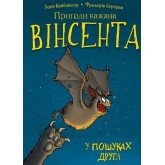 Пригоди кажана Вінсента. Книга 1. У пошуках друга - Зоня Кайблінґер