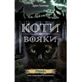 Коти-вояки. Нове пророцтво. Книга 1. Північ - Ерін Гантер