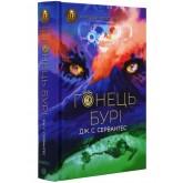 Гонець Бурі. Книга 1 - Дж. С. Сервантес