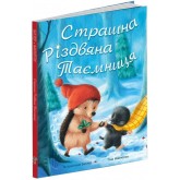Страшна Різдвяна таємниця - М. Христина Батлер