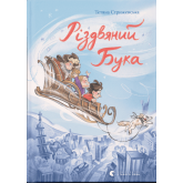 Різдвяний Бука - Тетяна Стрижевська Різдвяний Бука - Тетяна Стрижевська