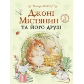 Джонні Містянин та його друзі - Беатрікс Поттер