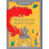 Мандрівний замок Хаула - Діана Вінн Джонс Мандрівний замок Хаула - Діана Вінн Джонс