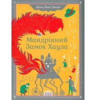 Мандрівний замок Хаула - Діана Вінн Джонс
