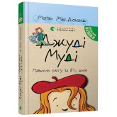 Джуді Муді навколо світу за 8 1/2 днів. Книжка 7 - Меґан МакДоналд Джуді Муді навколо світу за 8 1/2 днів. Книжка 7 - Меґан МакДоналд