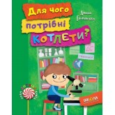 Для чого потрібні котлети? - Аніта Гловінська
