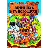 Вінні-Пух та його друзі - Алан Александр Мілн Вінні-Пух та його друзі - Алан Александр Мілн