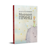 Маленький принц - Антуан де Сент-Екзюпері Маленький принц - Антуан де Сент-Екзюпері