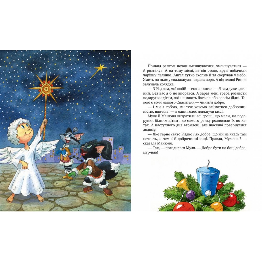 Киці-мандрівниці. На боці добра. Спецвипуск - Галина Манів