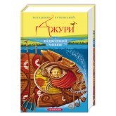 Джури. Книга 3. Джури і підводний човен - Володимир Рутківський