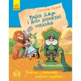 Урфін Джус і його деревяні солдати - Олександр Волков