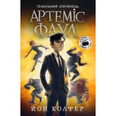 Артеміс Фаул. Книга 1 - Йон Колфер