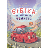 Бібіка на прізвисько Комашка - Дерманський Бібіка на прізвисько Комашка - Дерманський