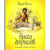 Книга джунглів - Редьярд Кіплінг
