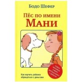 Пес на імя Мані, або Абетка грошей - Шефер Бодо (російською мовою)