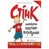 Стінк. Книга 1. Неймовірний хлопчик-коротунчик - Меґан МакДоналд Стінк. Книга 1. Неймовірний хлопчик-коротунчик - Меґан МакДоналд