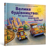 Велике будівництво: всі дуже раді дорожній бригаді! - Шеррі Даскі Рінкер