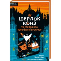 Шерлок Бонз та cправа про королівські прикраси. Книга 1 - Тім Коллінз