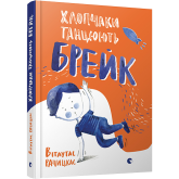 Хлопчаки танцюють брейк - Вітаутас Рачицкас Хлопчаки танцюють брейк - Вітаутас Рачицкас
