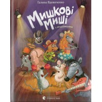 Мишкові Миші - Галина Вдовиченко