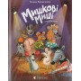 Мишкові Миші - Галина Вдовиченко