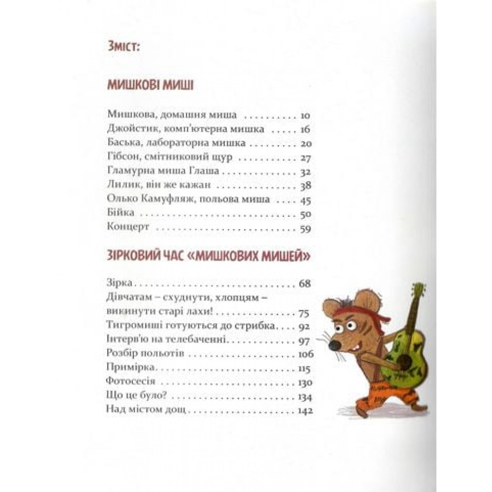 Мишкові Миші - Галина Вдовиченко