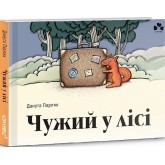 Чужий у лісі - Данута Парляк Чужий у лісі - Данута Парляк