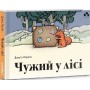 Чужий у лісі - Данута Парляк