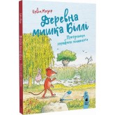 Деревна мишка Біллі. Прогулянки хороброго мишеняти - Ервін Мозер Деревна мишка Біллі. Прогулянки хороброго мишеняти - Ервін Мозер