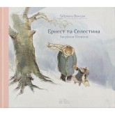 Ернест та Селестина. Загубили Сімеона - Габріель Венсан