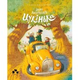 Бюро винаходів Цукінька - Уляна Письменна, Арсен Джанік’ян Бюро винаходів Цукінька - Уляна Письменна, Арсен Джанік’ян