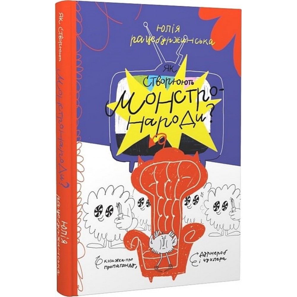 Як створюють монстронароди? Книжка про пропаганду, дурнероб і Чухлера - Юлія Рацебуржинська