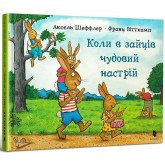 Коли у зайців чудовий настрій - Аксель Шеффлер, Франц Вітткамп Коли у зайців чудовий настрій - Аксель Шеффлер, Франц Вітткамп