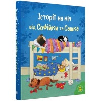 Історії на ніч від Софійки та Сашка - Леслі Сімс