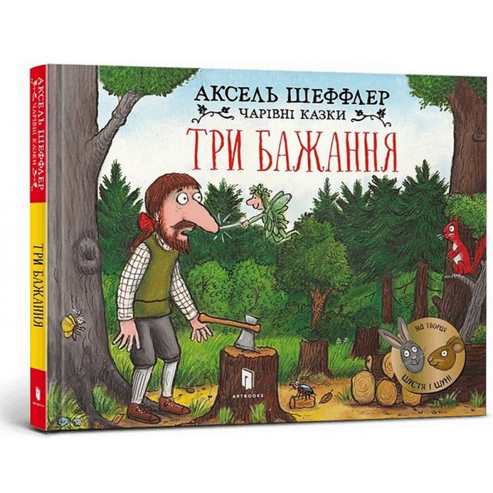 Три бажання - Аксель Шеффлер