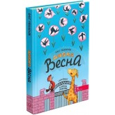 Дивна весна - Михайлов