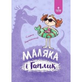 Маляка і Гаплик. Книга 3 - Сашко Дерманський