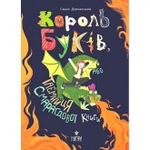 Король буків, або Таємниця Смарагдової Книги - Сашко Дерманський Король буків, або Таємниця Смарагдової Книги - Сашко Дерманський