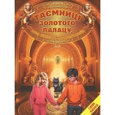 Таємниці золотого палацу, або квести «Талісманії» - В. Біляєв, Т. Городецька