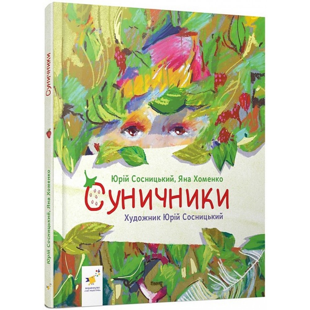 Суничники - Яна Хоменко, Юрій Сосницький