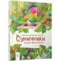 Суничники - Яна Хоменко, Юрій Сосницький
