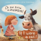 От би бути кицькою! If I Were a Cat
