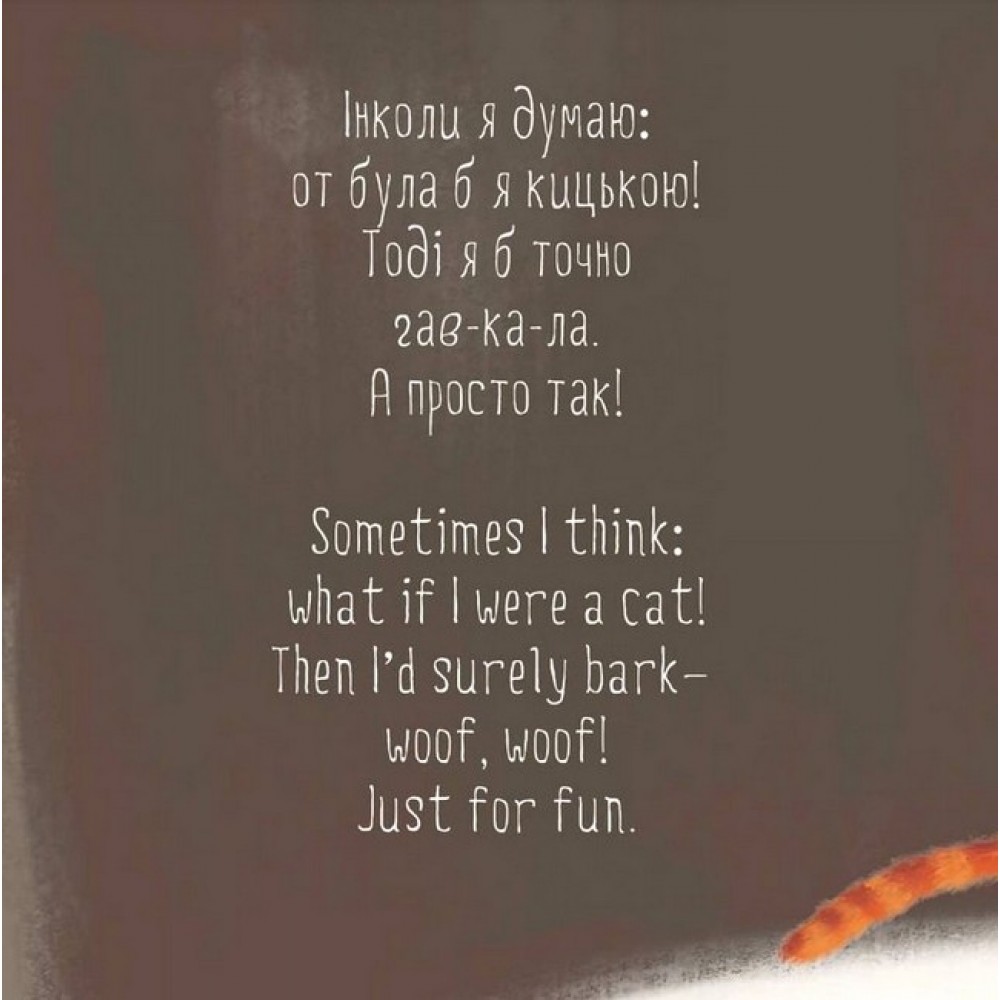 От би бути кицькою! If I Were a Cat