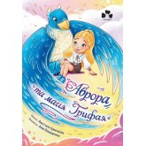 Аврора та магія Грифая - Анастасія Єрмолаєва Аврора та магія Грифая - Анастасія Єрмолаєва