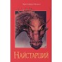 Ерагон Книга 2 Найстарший - Крістофер