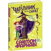 Гість із Темних віків. Чарівник у моєму сараї - Саймон Фарнабі