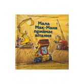 Мала Мак-Маня приймає вітання - Шеррі Даскі Рінкер