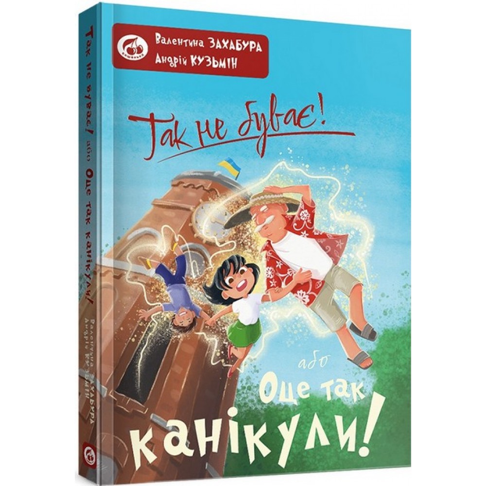 Так не буває! або Оце так канікули! - Андрій Кузьмін, Валентина Захабура