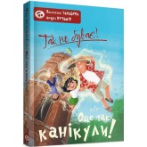 Так не буває! або Оце так канікули! - Андрій Кузьмін, Валентина Захабура